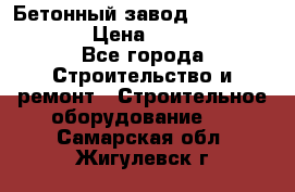 Бетонный завод Ferrum Mix 60 ST › Цена ­ 4 500 000 - Все города Строительство и ремонт » Строительное оборудование   . Самарская обл.,Жигулевск г.